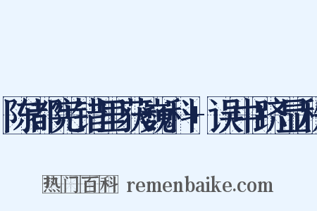 陈都宪错里获巍科+误中跻显秩是什么意思的图片